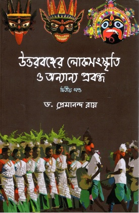 উত্তরবঙ্গের লোকসংস্কৃতি ও অন্যান্য প্রবন্ধ | Uttarbanger Loksankriti O Anyanya Prabandha